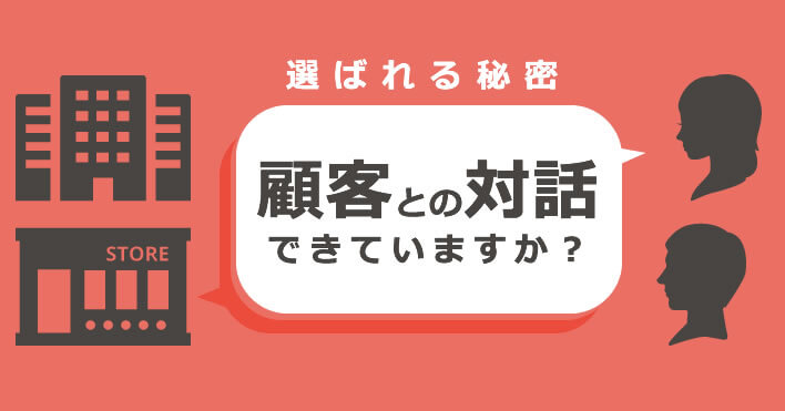 選ばれる秘密　顧客との対話、できていますか？