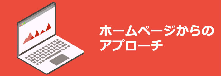 ホームページ制作と企業イメージ