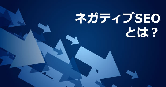 ネガティブSEOとは