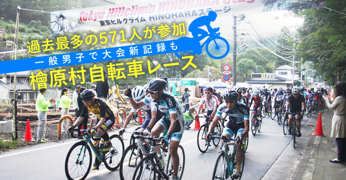 東京都 檜原村自転車レース