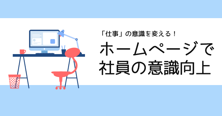 ホームぺージで社員の意識向上