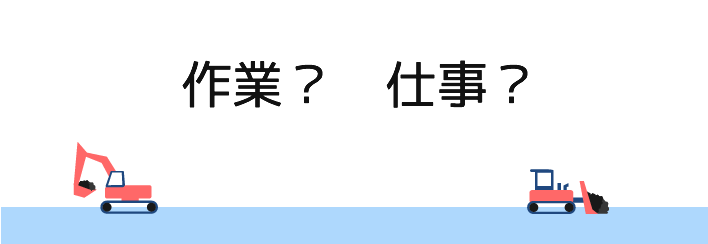 作業と仕事の違い