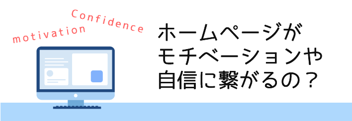 ホームぺージはモチベーションや自信につながるのか