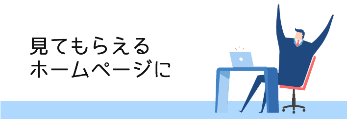 見てもらえるホームぺージを目指そう