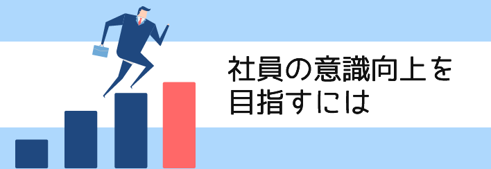 社内の意識向上を目指すには