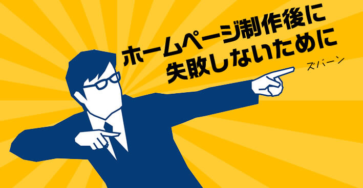 ホームぺージ制作後に失敗しないために