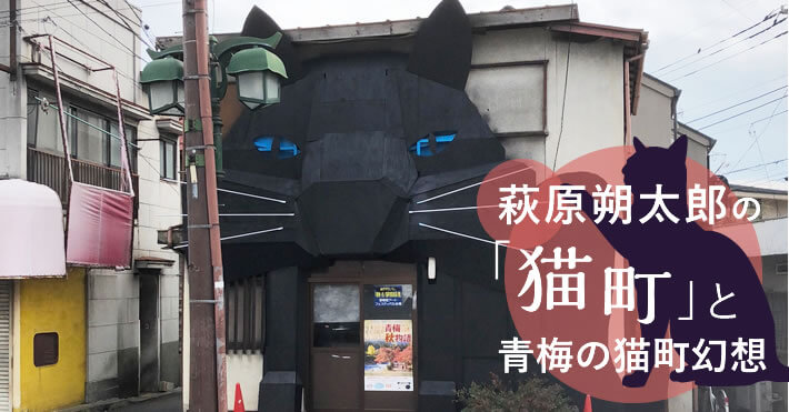 青梅商店街　猫町