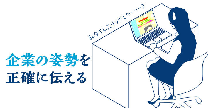 ホームぺージで企業姿勢を伝える