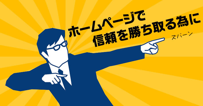 ホームぺージで信頼を勝ち取るために