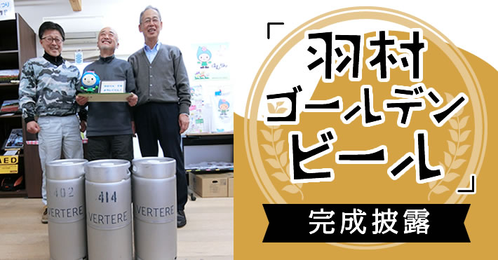 「羽村ゴールデンビール」完成披露