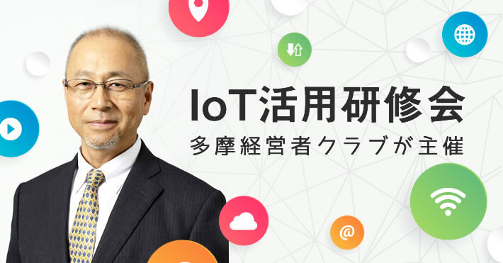 IoT活用研修会