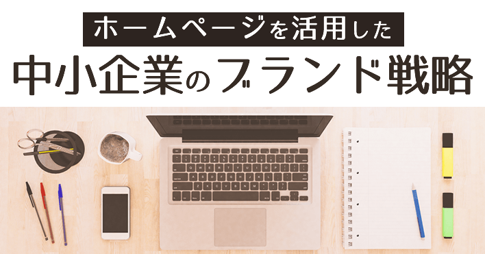 ホームページを使った中小企業のブランド戦略