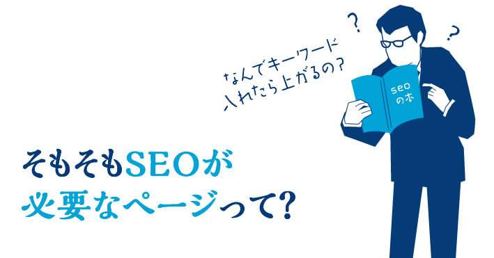 SEOが必要なぺージって？