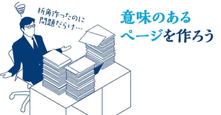 意味のあるホームぺージをつくろう