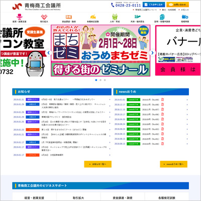 青梅商工会議所