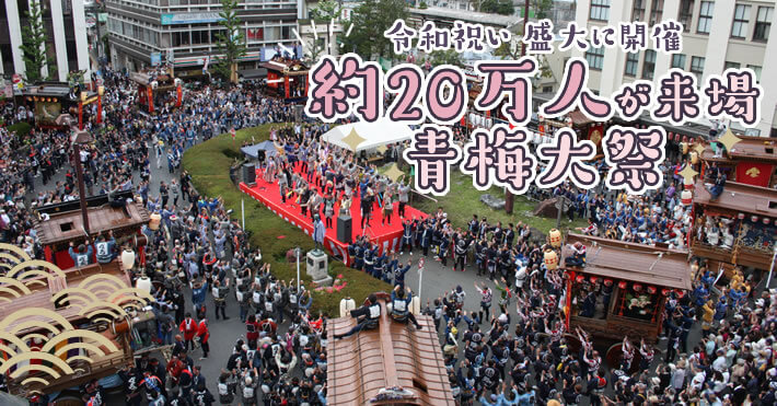 青梅大祭 令和祝い約20万人が来場"