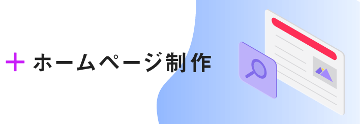 経営×デザイン思考＋ホームページ制作