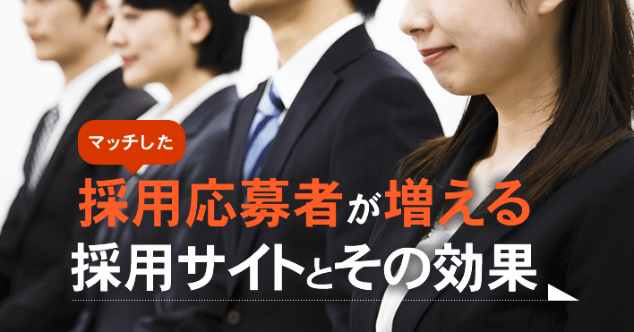 マッチした採用応募者が増える採用サイトとその効果