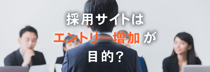 採用サイトの目的はエントリー増加？