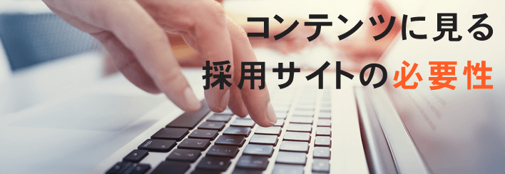 コンテンツに見る採用サイトの必要性