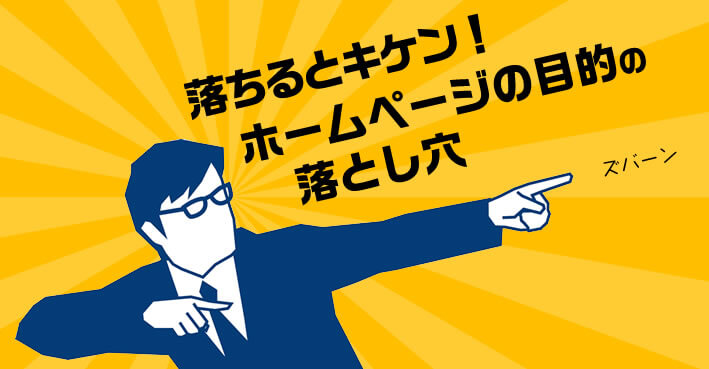 落ちるとキケン！第十九回 企業ホームページの落とし穴 | お知らせ | ホームページ制作会社(東京)Web制作グローバルダイン