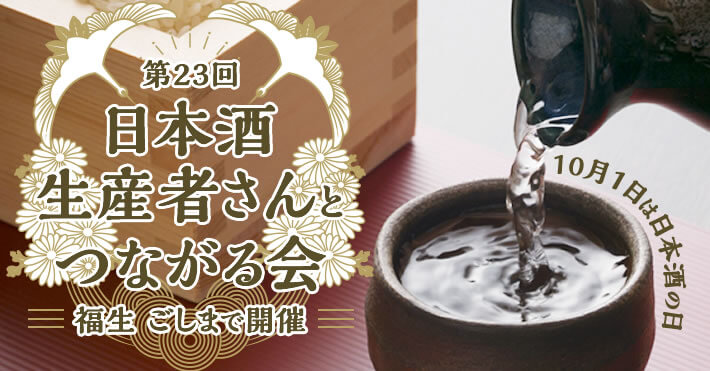 福生 日本酒生産者さんとつながる会