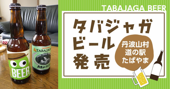 山梨県丹波山村 タバジャガビール発売