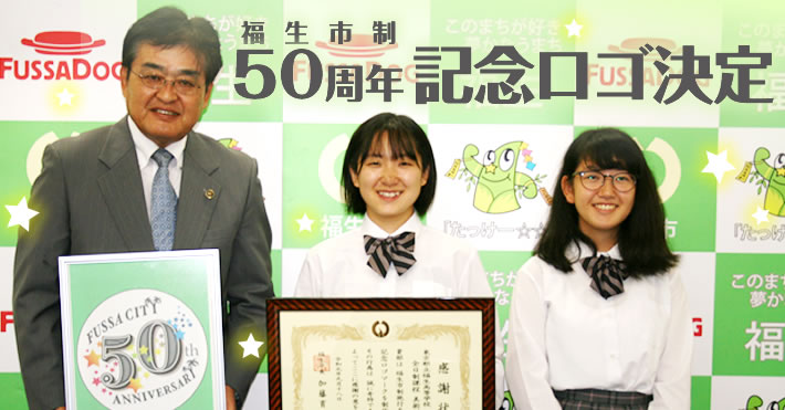 福生市制50周年ロゴ決定 福生高校美術部がデザイン