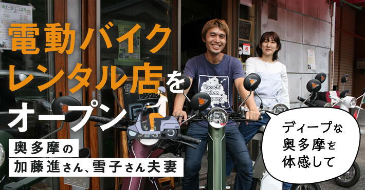 奥多摩の電動バイクレンタル店