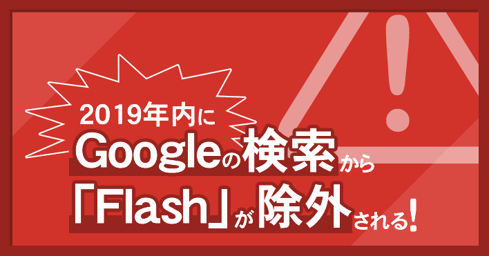 Ｇｏｏｇｌｅの検索結果から「Fｌａｓｈ」が除外