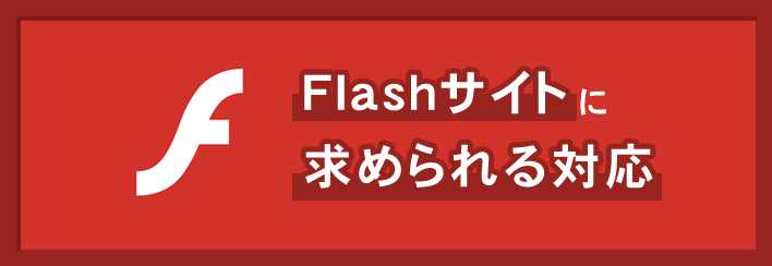 Ｆｌａｓｈサイトに求められる対応