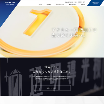 プラコー(株) 様 オフィシャルサイト