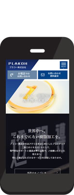 プラコー(株) 様 オフィシャルサイト