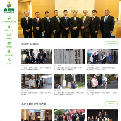 自由民主党 あきる野総支部 様 オフィシャルサイト