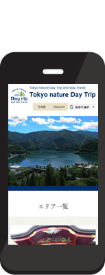 青梅商工会議所 様 青梅・奥多摩自然日帰り旅行サイト