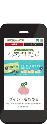 グリーンスタンプ(株) 様 マイ・グリーンスタンプサイト