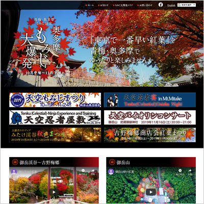 青梅商工会議所 様 奥多摩もみじ大爆発サイト