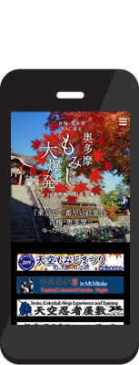 青梅商工会議所 様 奥多摩もみじ大爆発サイト