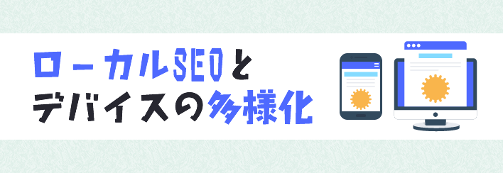 ローカルSEOとデバイスの多様化