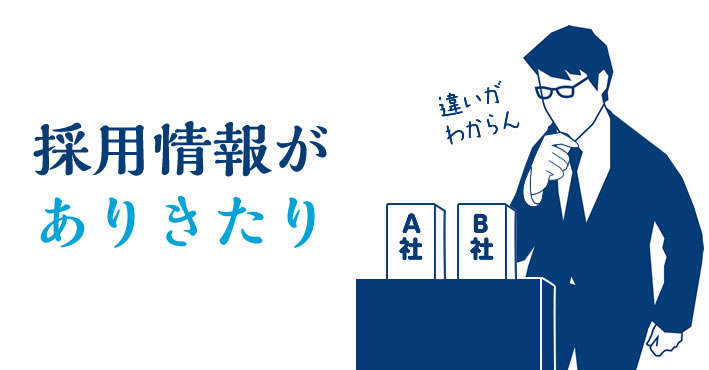 採用情報がありきたり