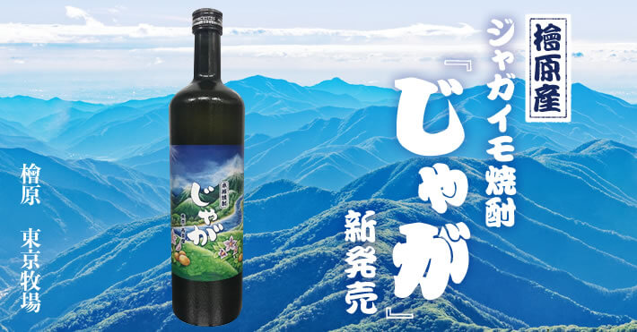 檜原産「ジャガイモ焼酎『じゃが』」新発売