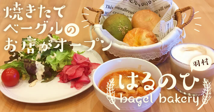 羽村　はるのひ　ｂａｇｅｌ　ｂａｋｅｒｙ