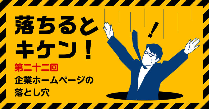 企業ホームページの落とし穴