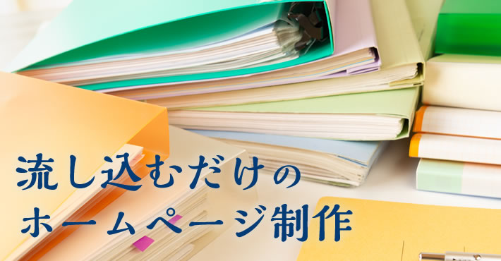 流し込むだけのホームページ制作