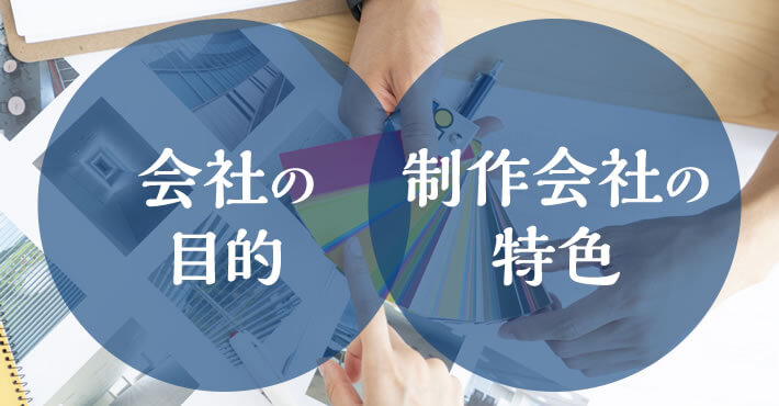 ホームページを制作する目的と制作会社の特色が一致していない