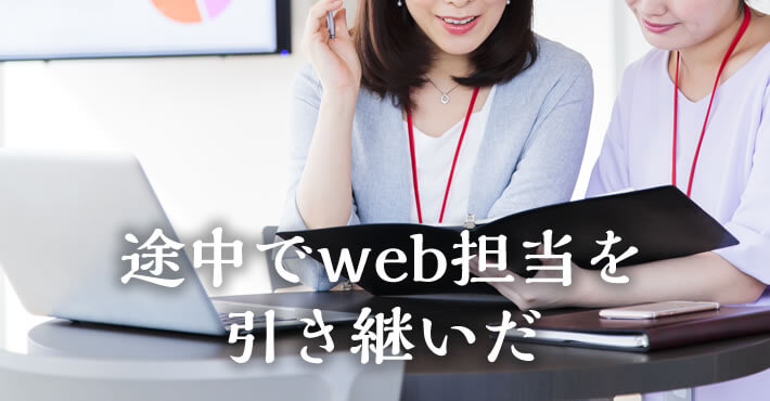 途中でweb担当を引き継いだ