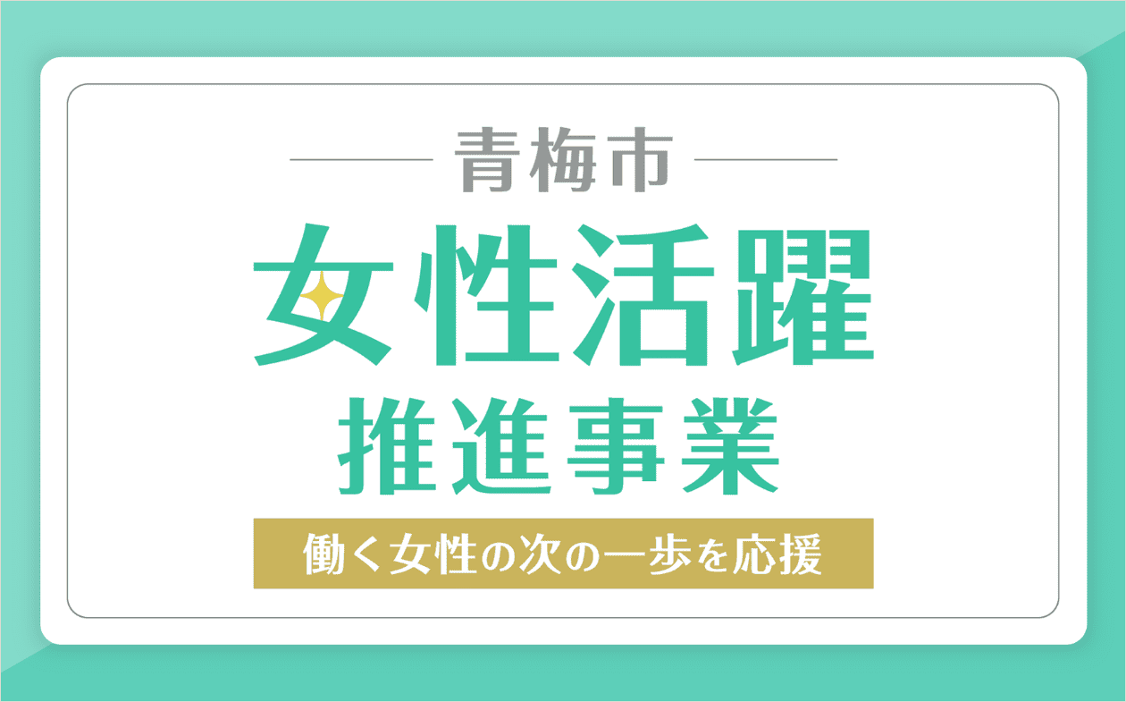 梅市女性活躍推進事業｜動画制作