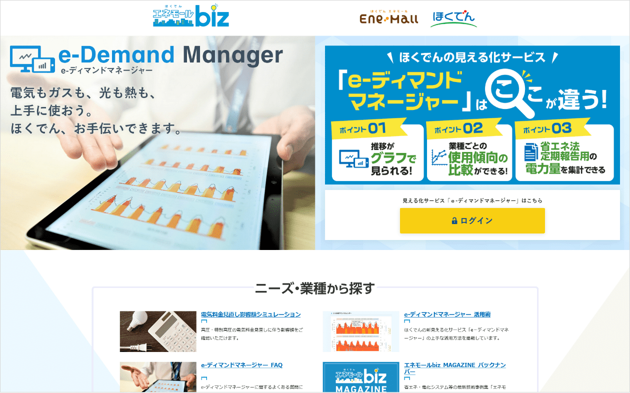 ほくでんエネモールbiz｜サイトデザイン