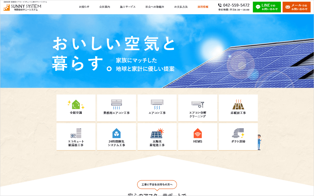(有)サニーシステムさま｜コーポレートサイトリニューアル’19デザイン