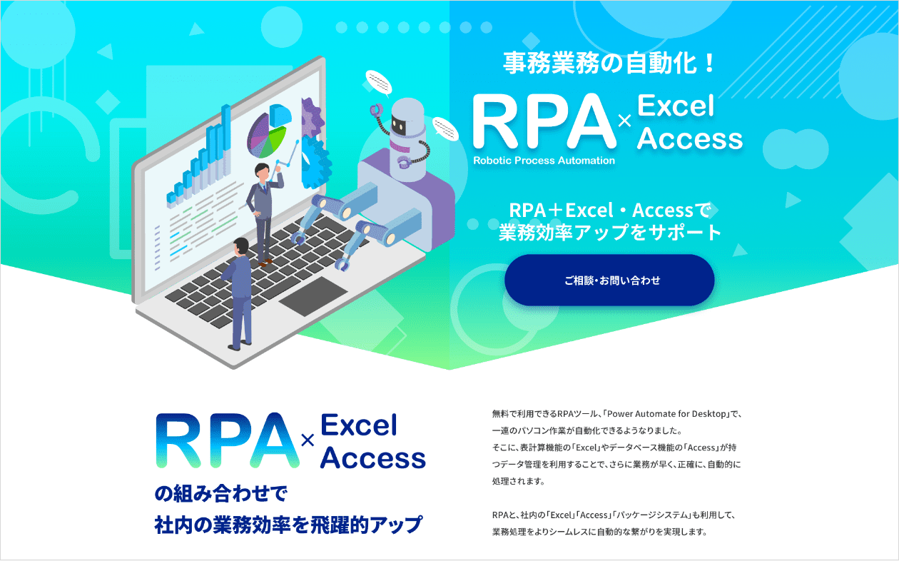 RPA×Excel Access｜ランディングページ（LP）デザイン